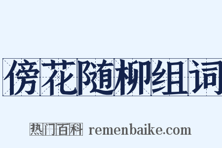 傍花随柳组词是什么意思的图片